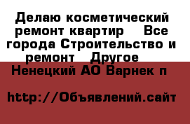 Делаю косметический ремонт квартир  - Все города Строительство и ремонт » Другое   . Ненецкий АО,Варнек п.